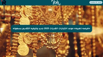 «فرصة ذهبية» موعد اختبارات القدرات 2025 جديد وكيفية التقديم بسهولة